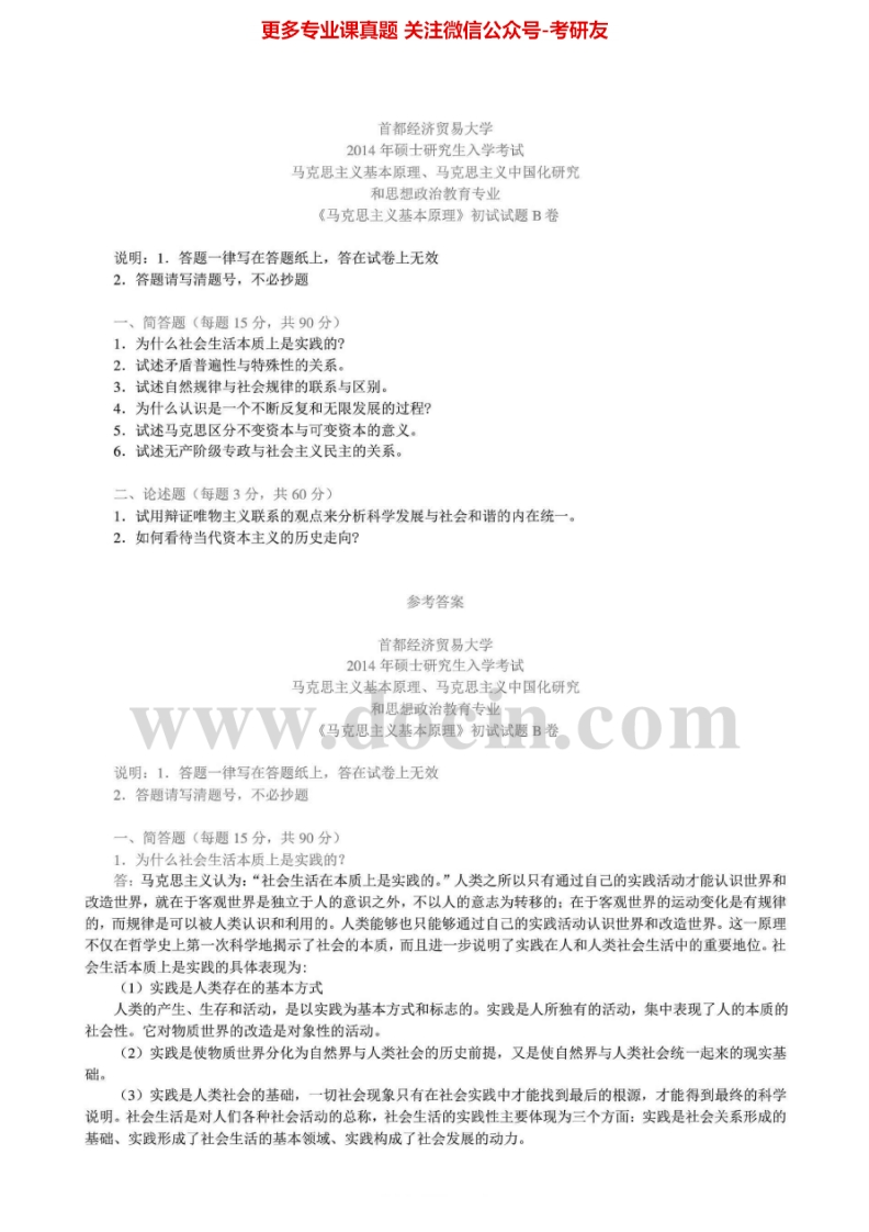 首都经济贸易大学704马克思主义基本原理2009-2014真题其中2009-2010、2014有答案考研真题汇编.Image.Marked-学习资源网 - 分享优质学习资料