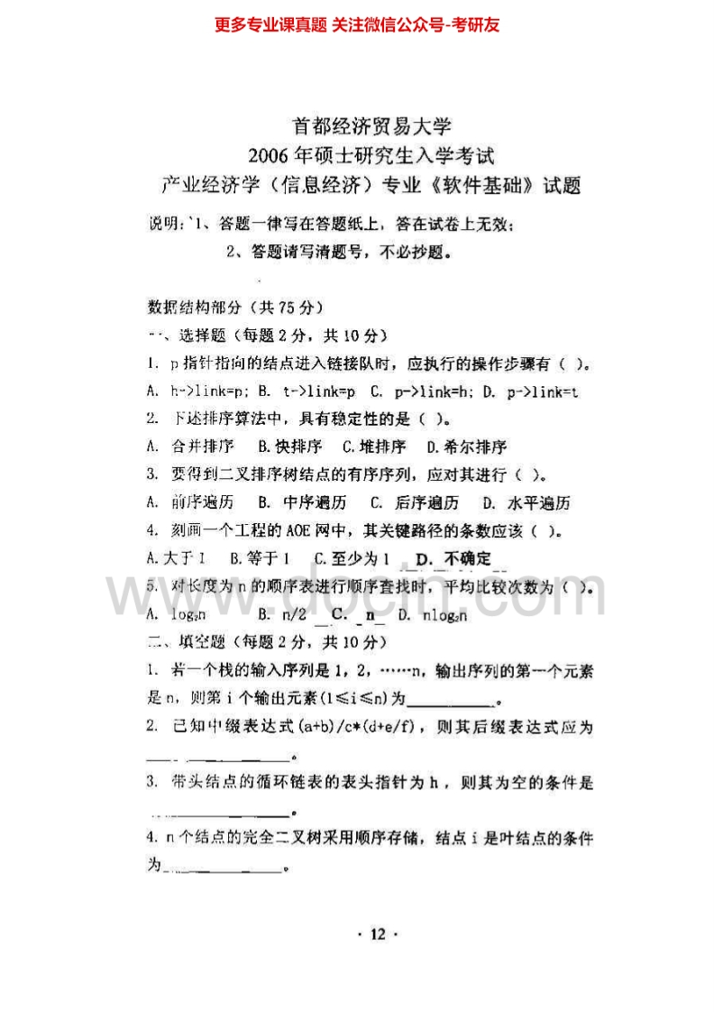 首都经济贸易大学905软件基础2006-2007、2014考研真题汇编.Image.Marked