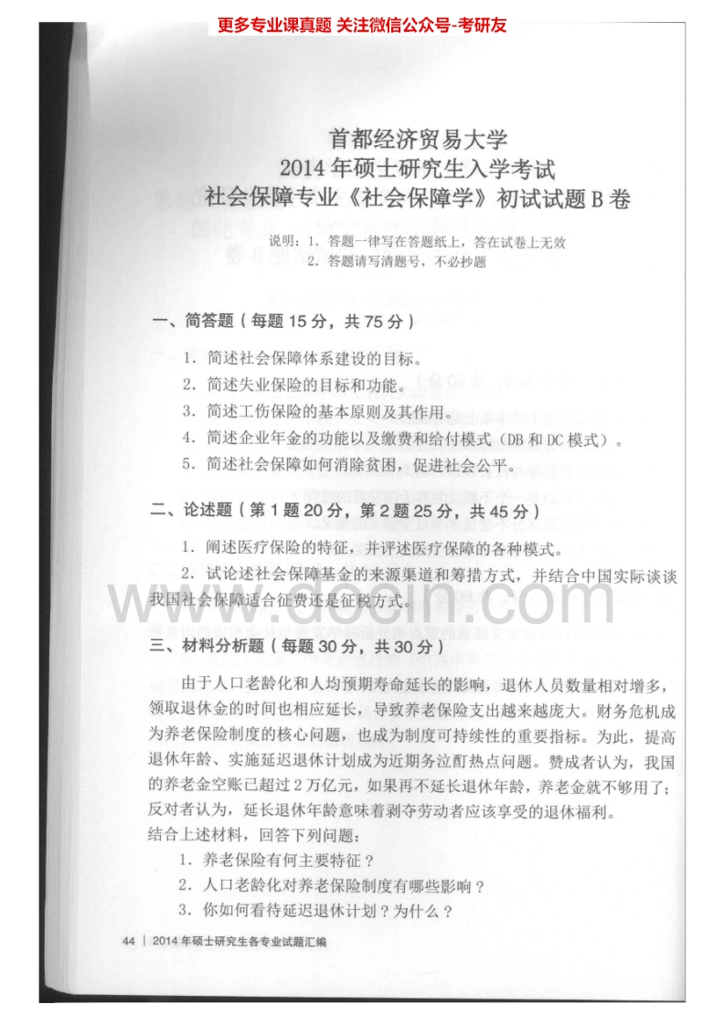 首都经济贸易大学909社会保障学2012-2014其中2012-2013有答案考研真题汇编.Image.Marked