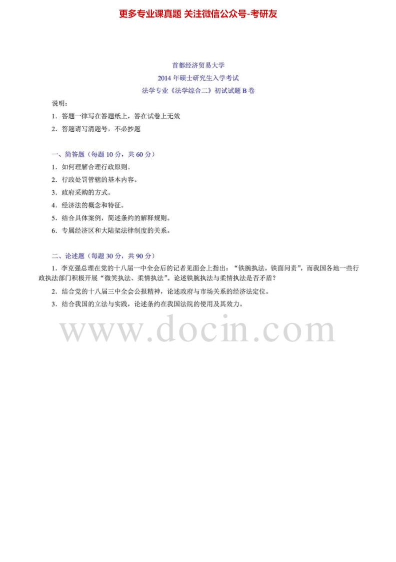 首都经济贸易大学910法学综合二1999-2005、2007、2012-2014其中2012-2014有答案考研真题汇编.Image.Marked