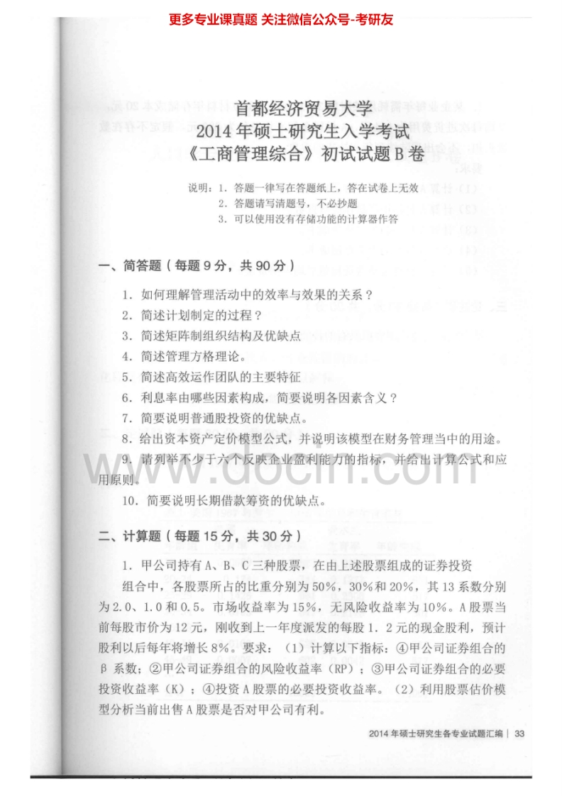 首都经济贸易大学历年真题财务管理97-98.工商管理综合14考研真题汇编.Image.Marked-学习资源网 - 分享优质学习资料
