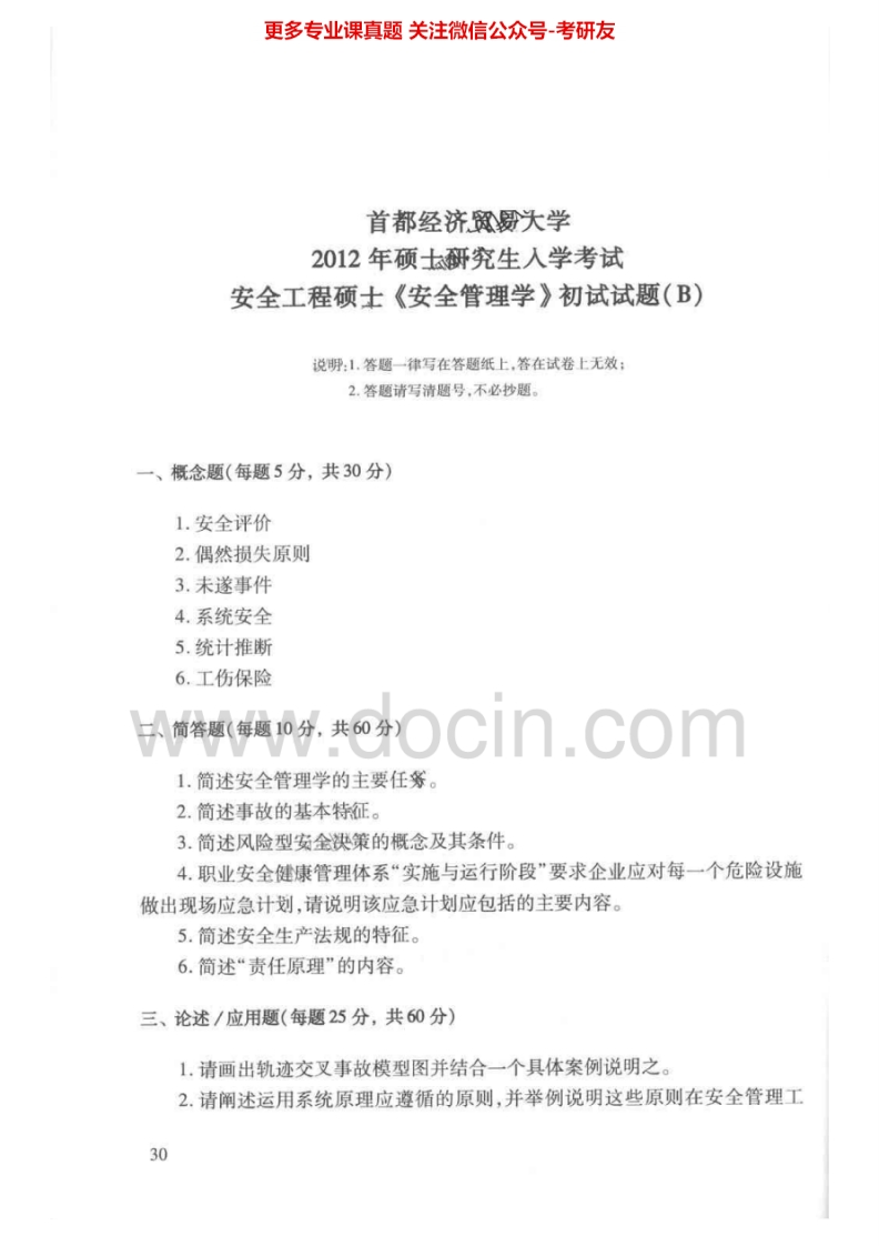 首都经济贸易大学安全工程学院2012-2014考研真题汇编.Image.Marked