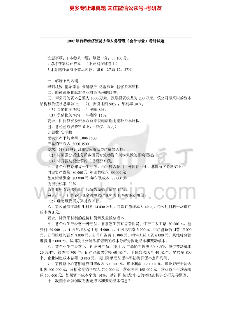 首都经济贸易大学工商管理综合（含管理学、财务管理）1997-1998考研真题汇编.Image.Marked