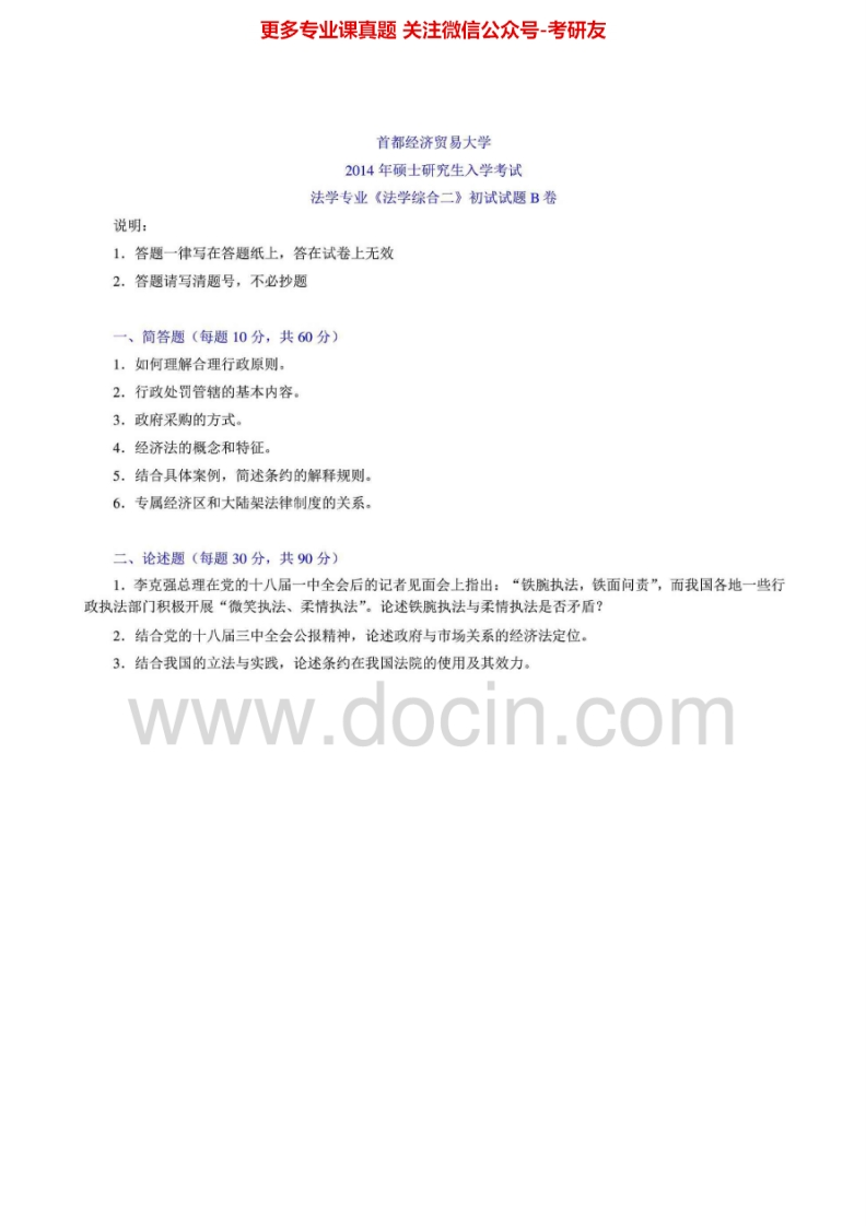 首都经济贸易大学法学综合二1999-2005、2007、2012-201412-14有答案考研真题汇编.Image.Marked-学习资源网 - 学习助手专注分享优质学习资源
