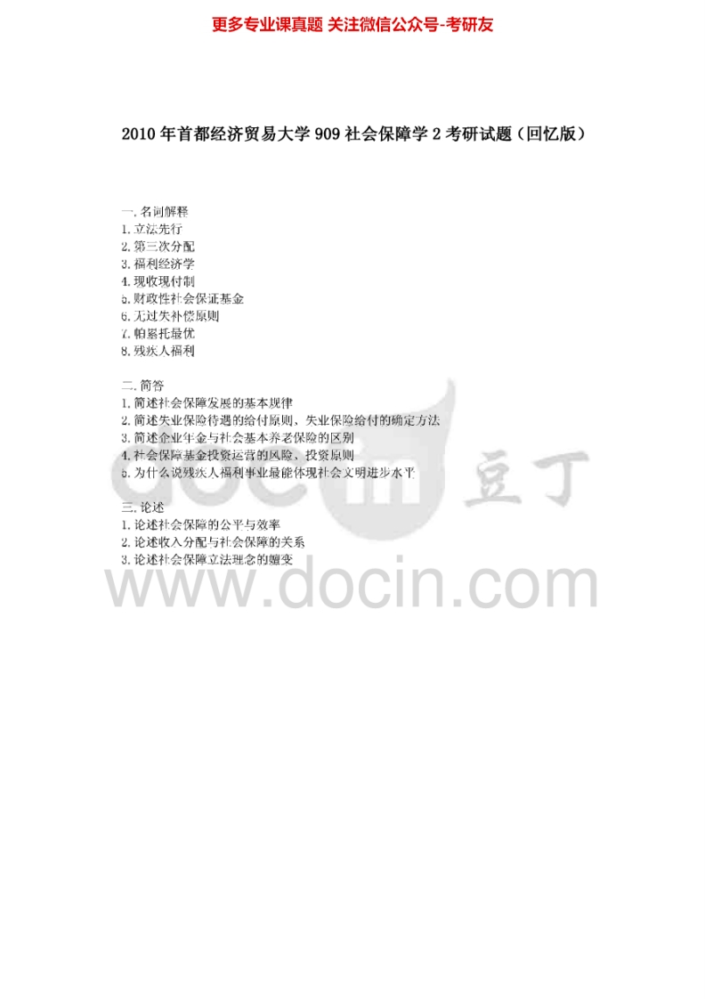 首都经济贸易大学社会保障学2010、2012-20142012-2013有答案考研真题汇编.Image.Marked