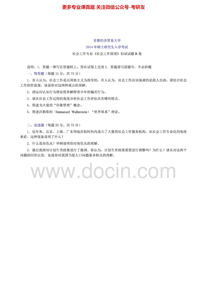 首都经济贸易大学社会工作原理2010-2011、2013-2014及答案考研真题汇编.Image.Marked