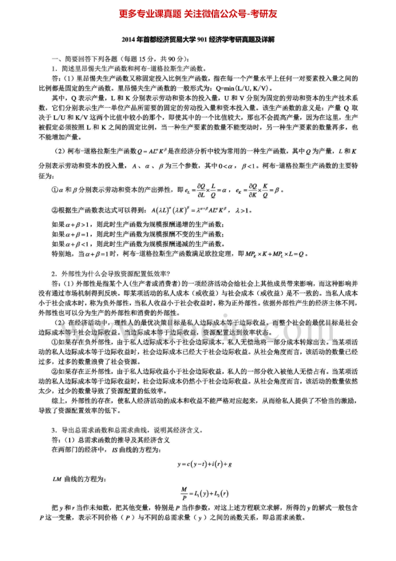 首都经济贸易大学经济学1999-20142001-2014有答案考研真题汇编.Image.Marked-学习资源网 - 学习助手专注分享优质学习资源