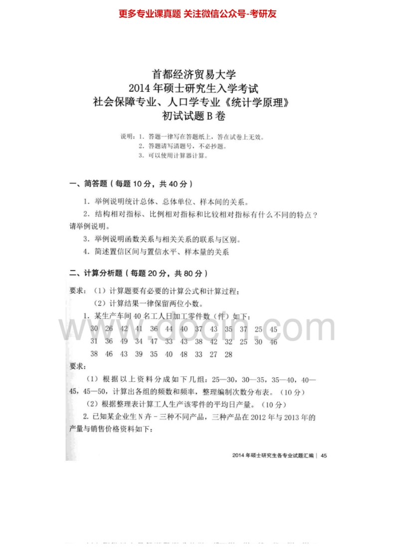 首都经济贸易大学统计学原理2007-2014考研真题汇编.Image.Marked