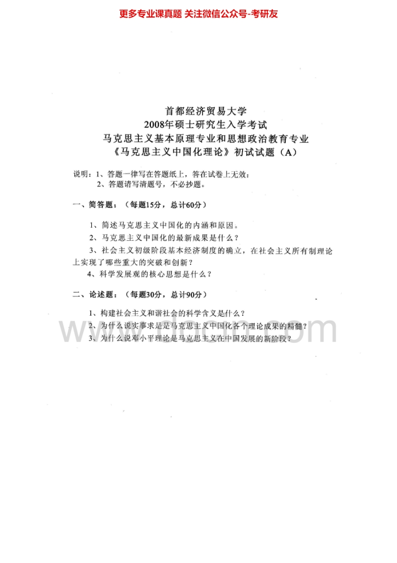 首都经济贸易大学马克思主义中国化理论2008-2014考研真题汇编.Image.Marked