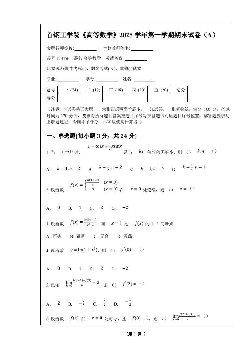 首钢工学院《高等数学》2025学年第一学期期末试卷（A）
