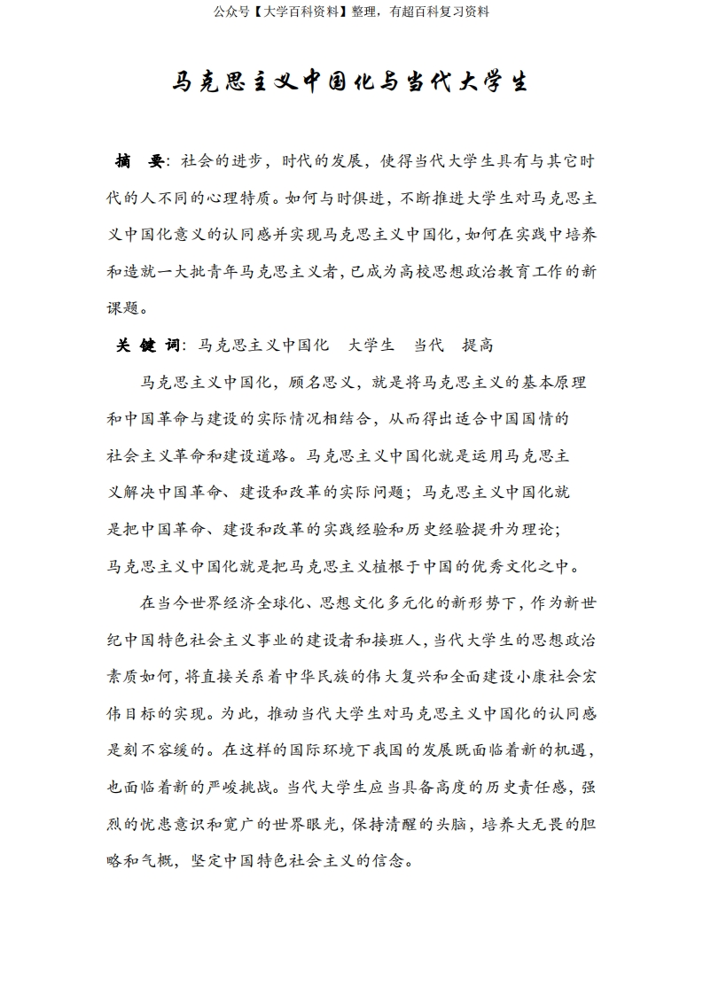 马克思主义中国化与当代大学生
