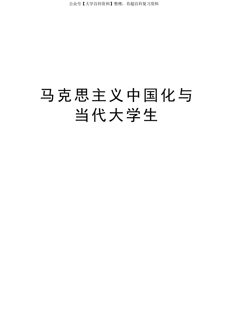 马克思主义中国化与当代大学生知识分享_1