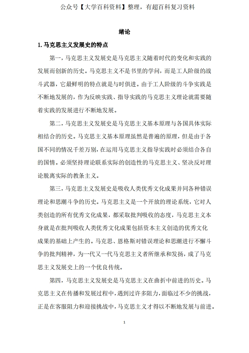 马克思主义发展史习题