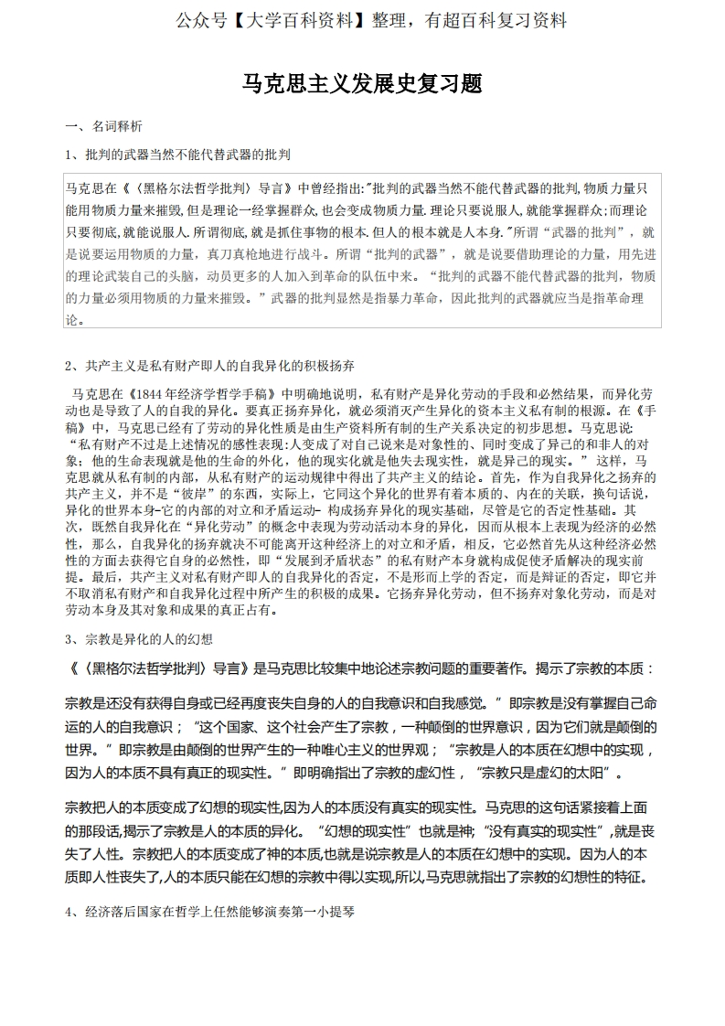 马克思主义发展史复习题