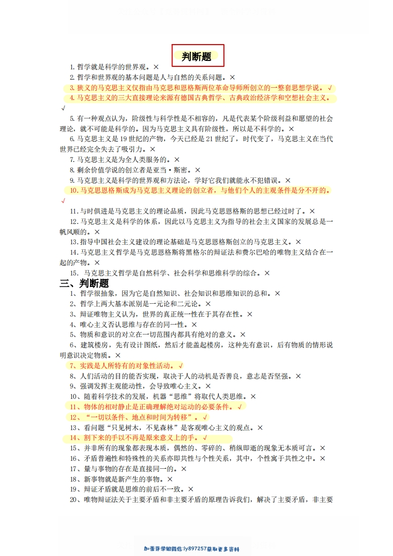 马克思主义基本原理判断题