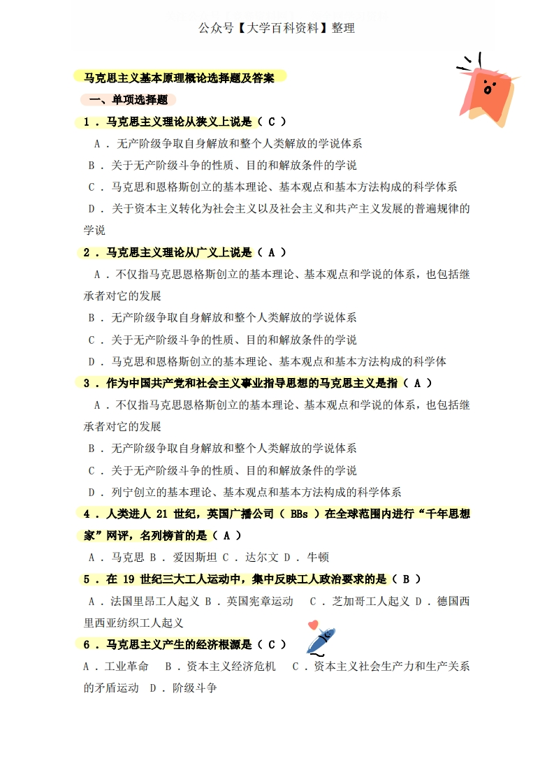 马克思主义基本原理单项选择题