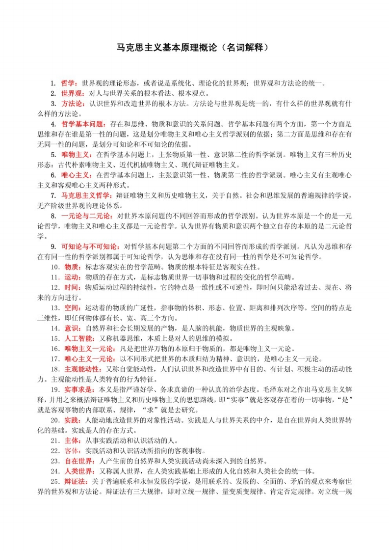 马克思主义基本原理名词解释
