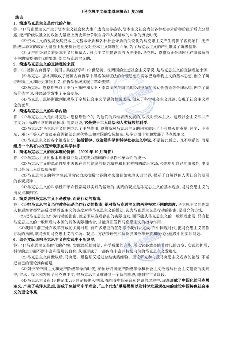 马克思主义基本原理概论简答论述题_15161344