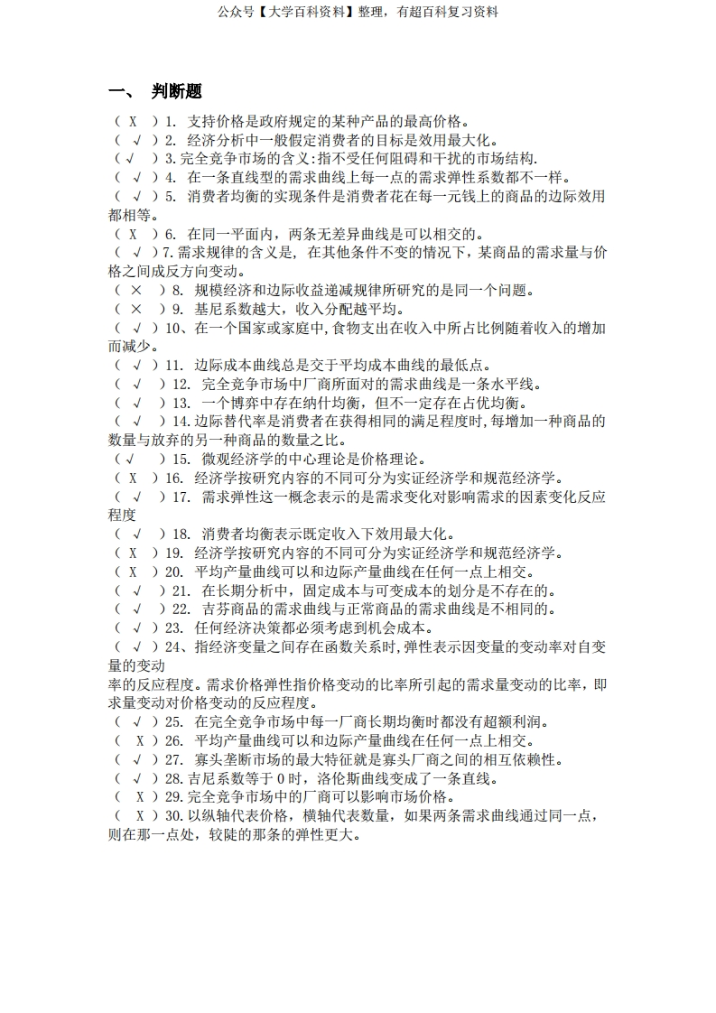 马克思主义市场经济期末习题与答案