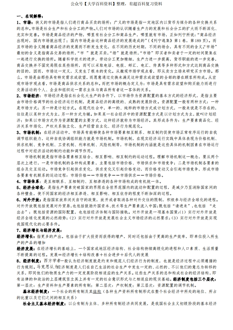 马克思主义市场经济知识点整理