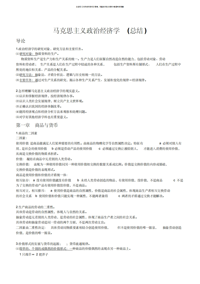 马克思主义政治经济学(总结)