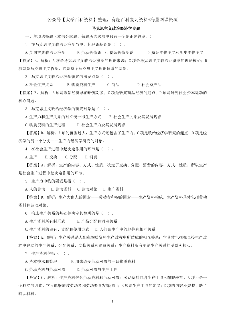 马克思主义政治经济学习题及参考答案