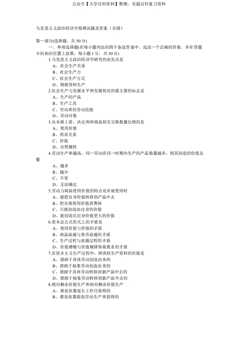 马克思主义政治经济学原理试题及答案