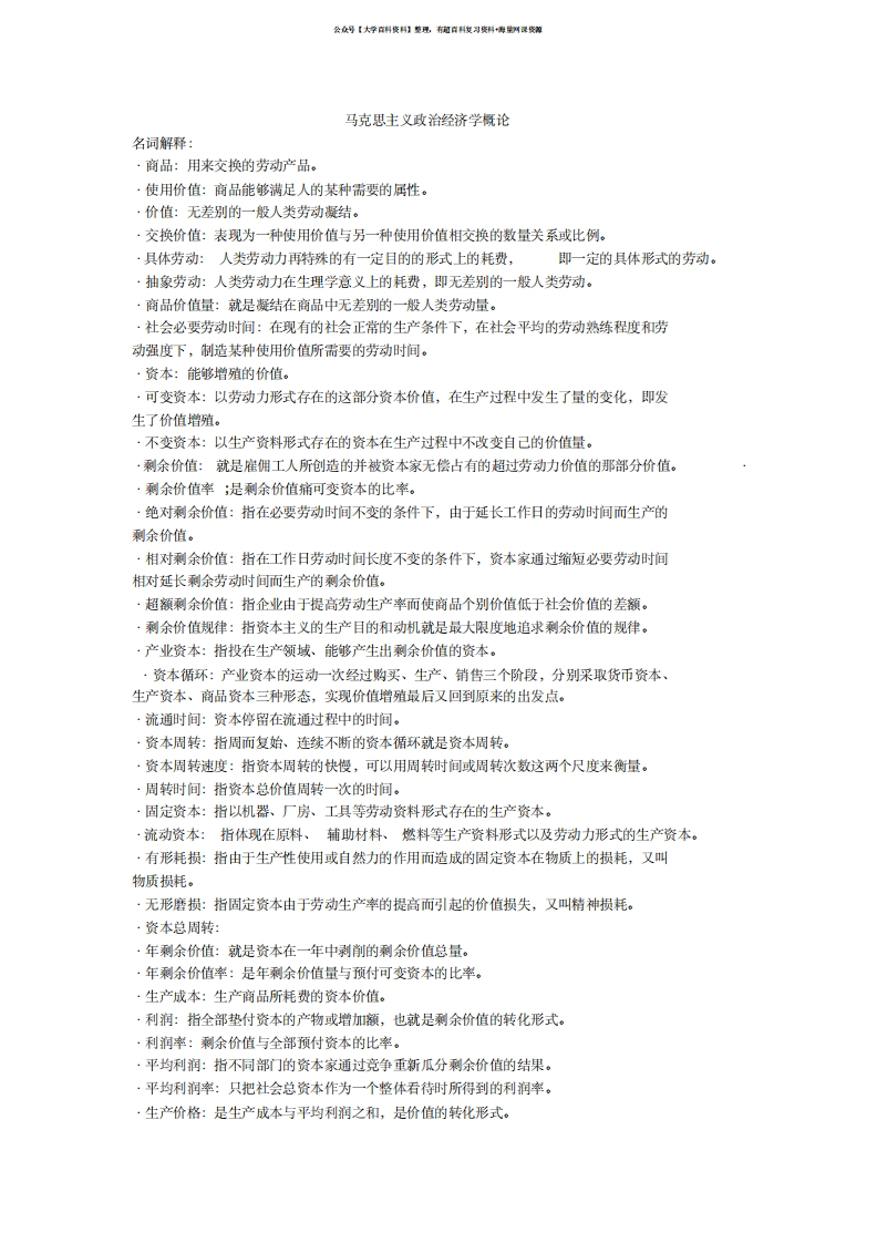 马克思主义政治经济学名词解释