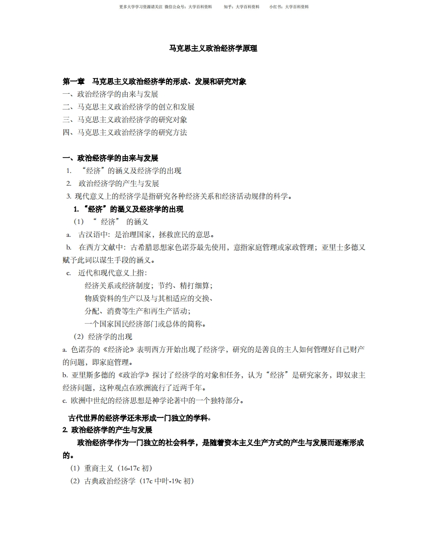 马克思主义政治经济学学习笔记