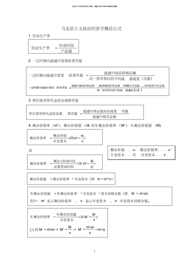 马克思主义政治经济学概论公式