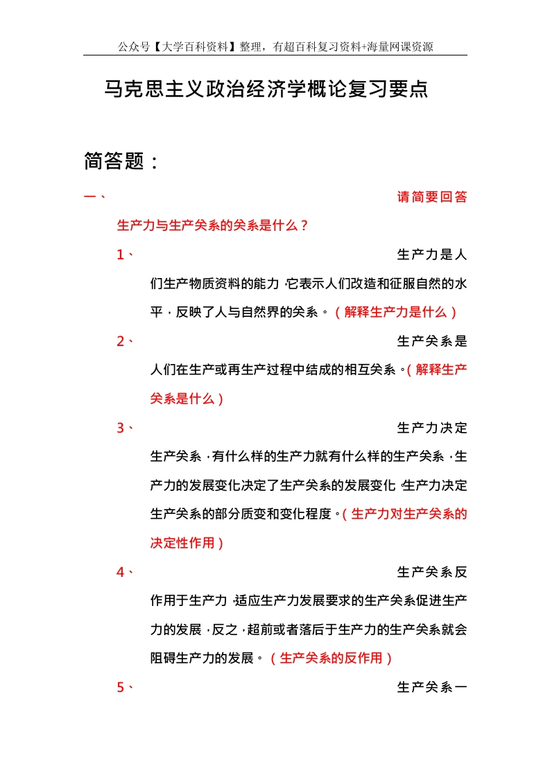马克思主义政治经济学概论复习要点总