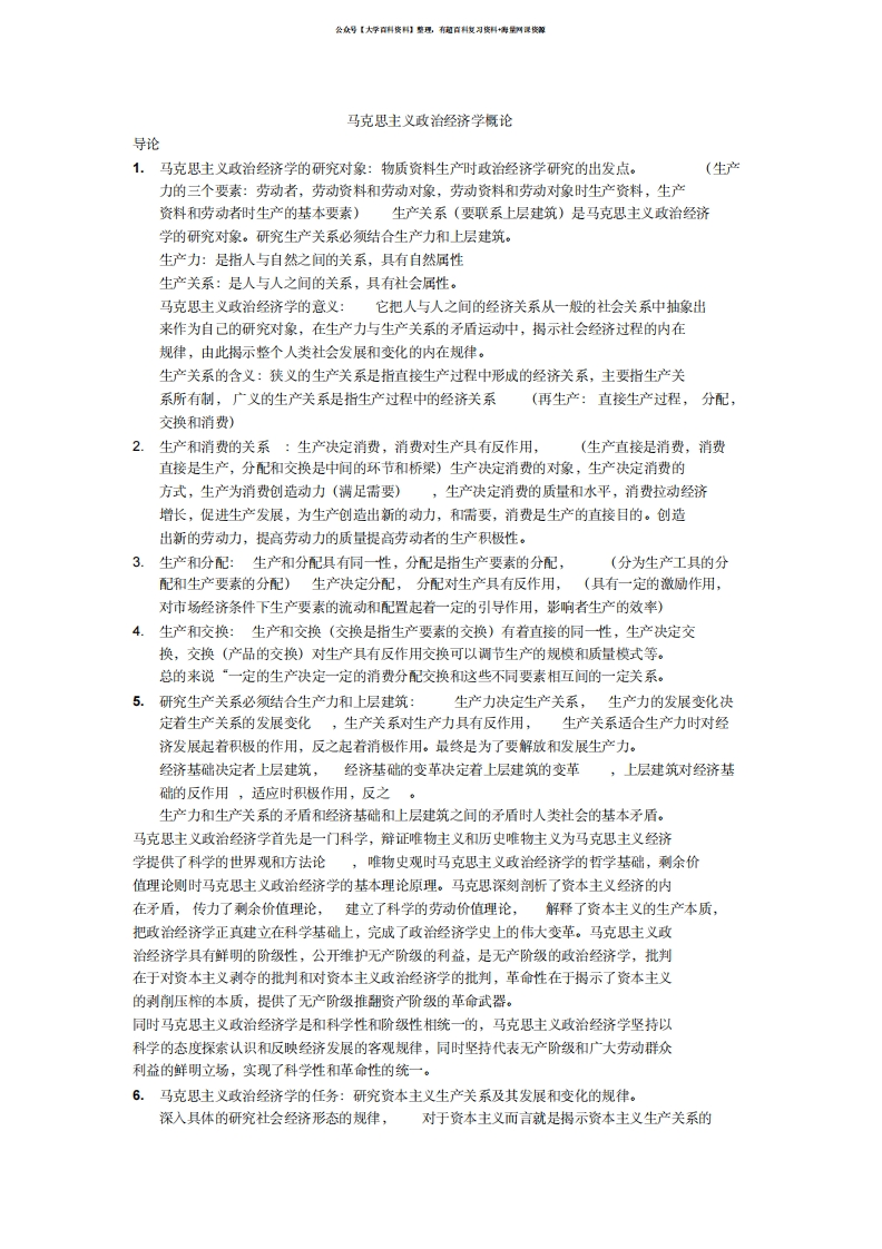 马克思主义政治经济学概论复习资料