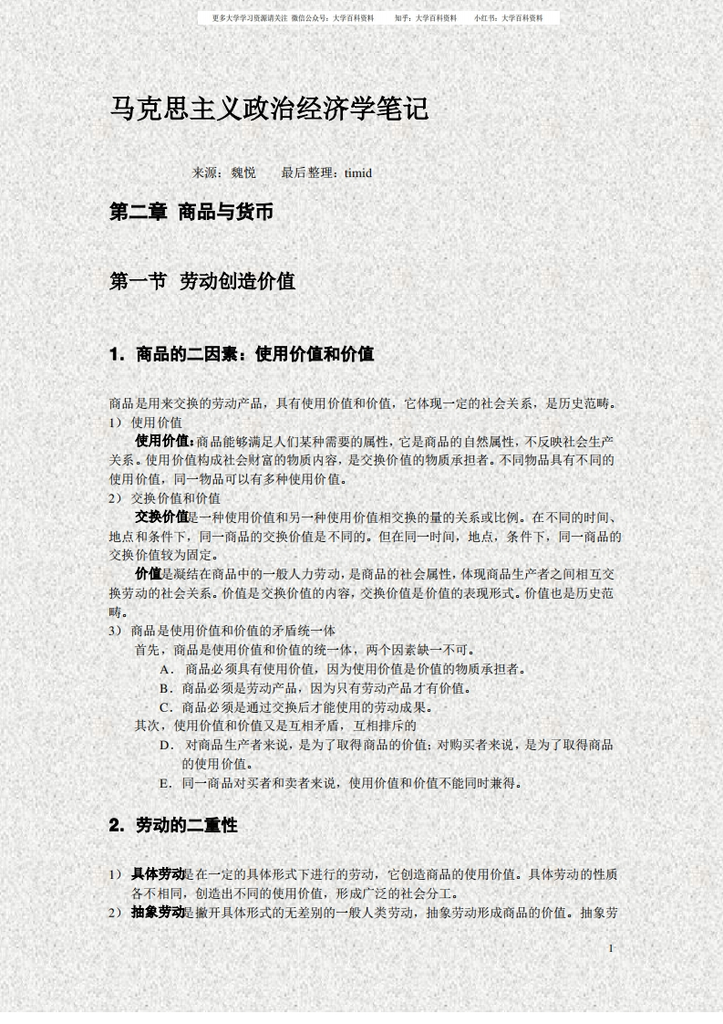 马克思主义政治经济学笔记