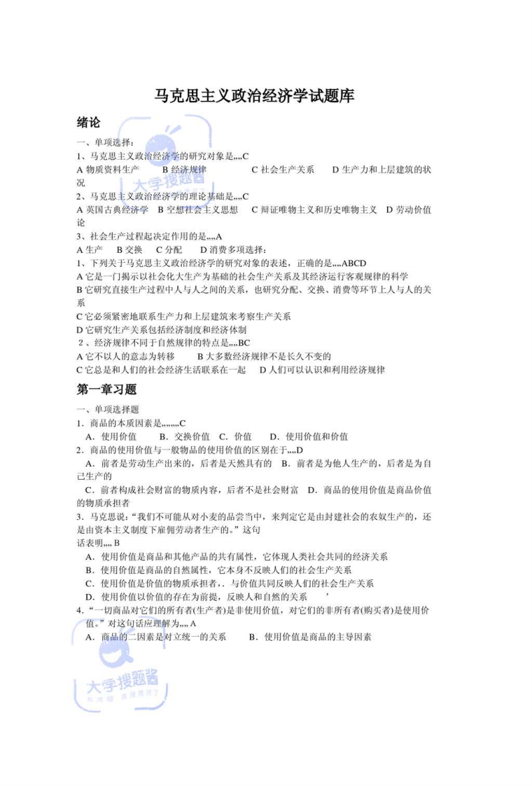 马克思主义政治经济学试题库_4288722-学习资源网 - 分享优质学习资料