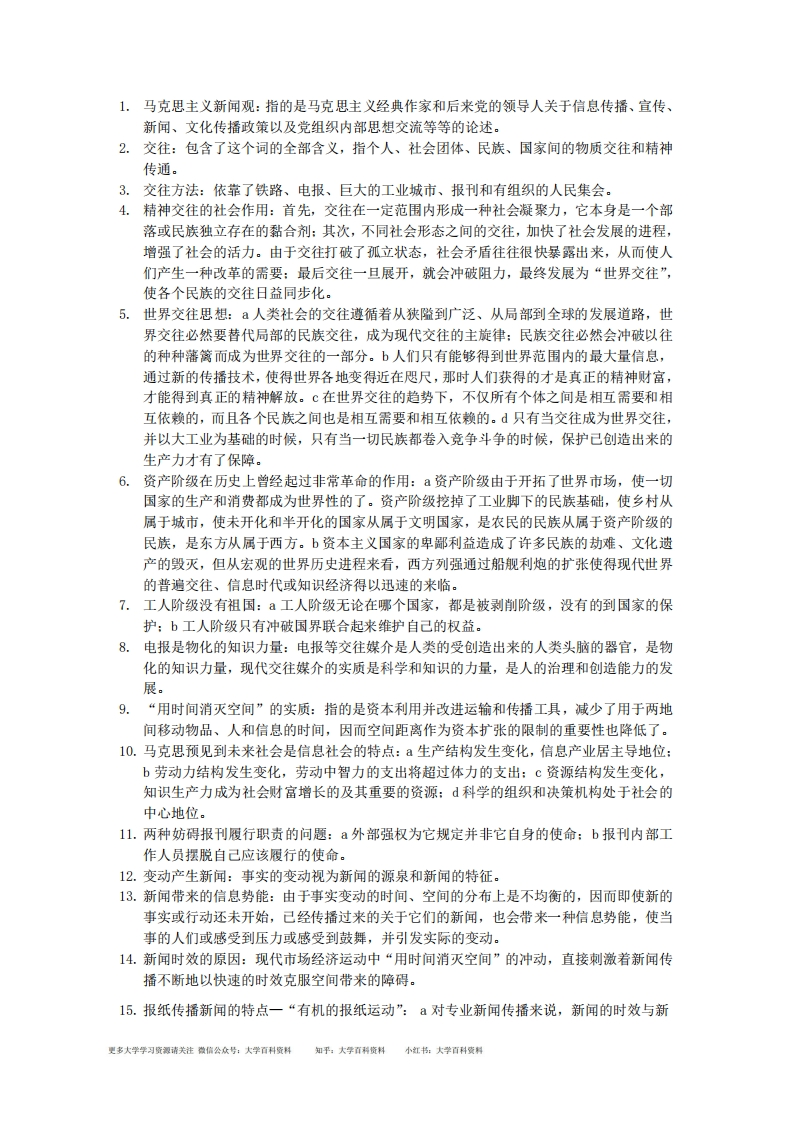 马克思主义新闻观考试精髓要点