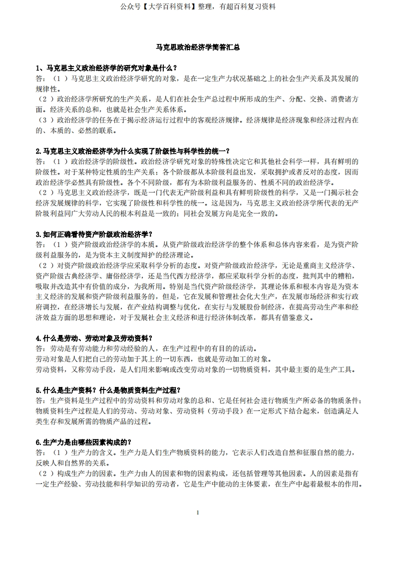 马克思政治经济学简答题汇总
