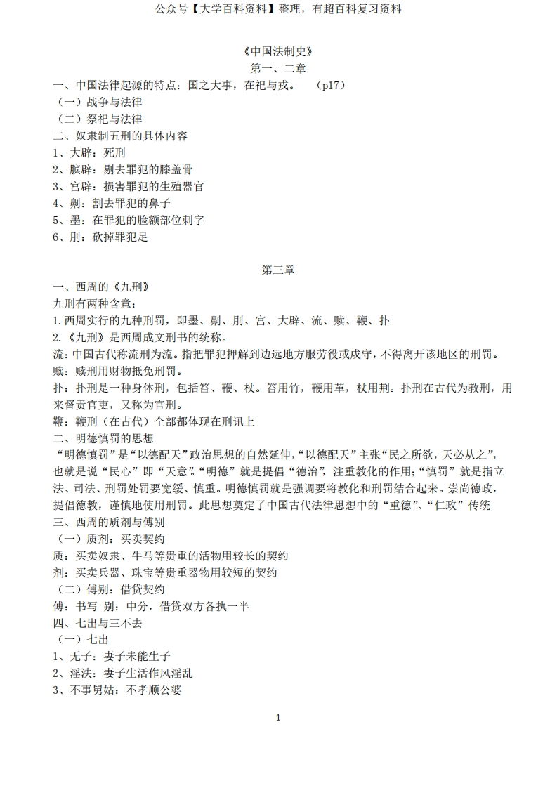马工程《中国法制史》课本期末重点笔记整理