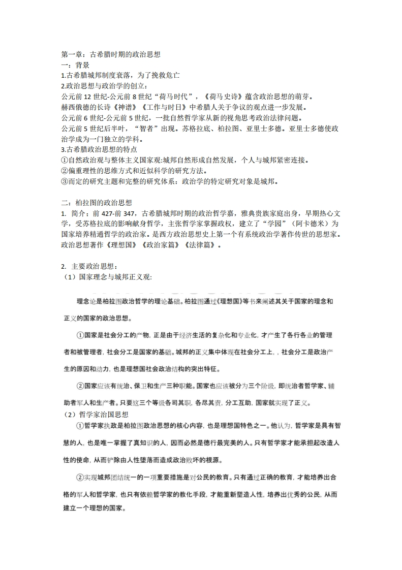 马工程西方政治思想史第二版个人笔记