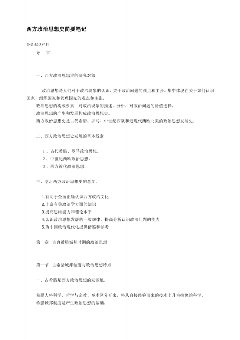 马工程西方政治思想史第二版简要笔记