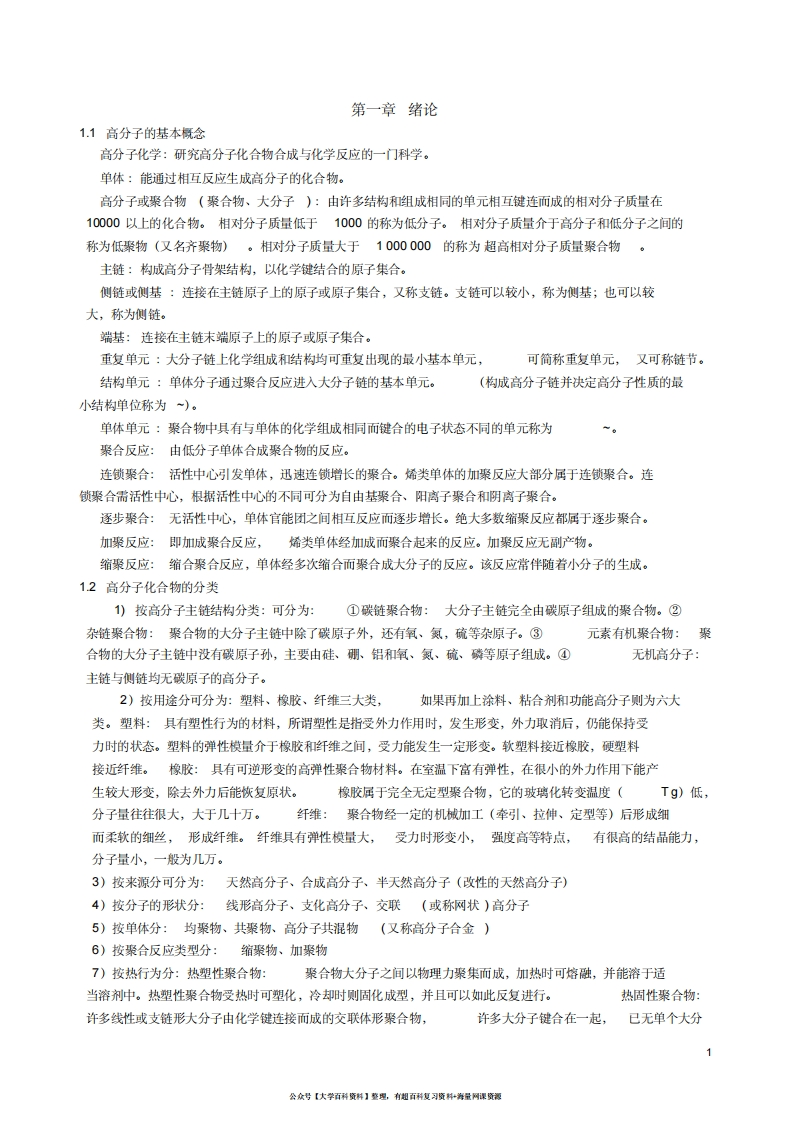 高分子化学知识点总结