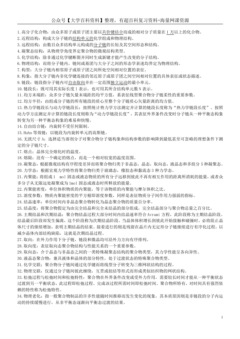 高分子物理名词解释