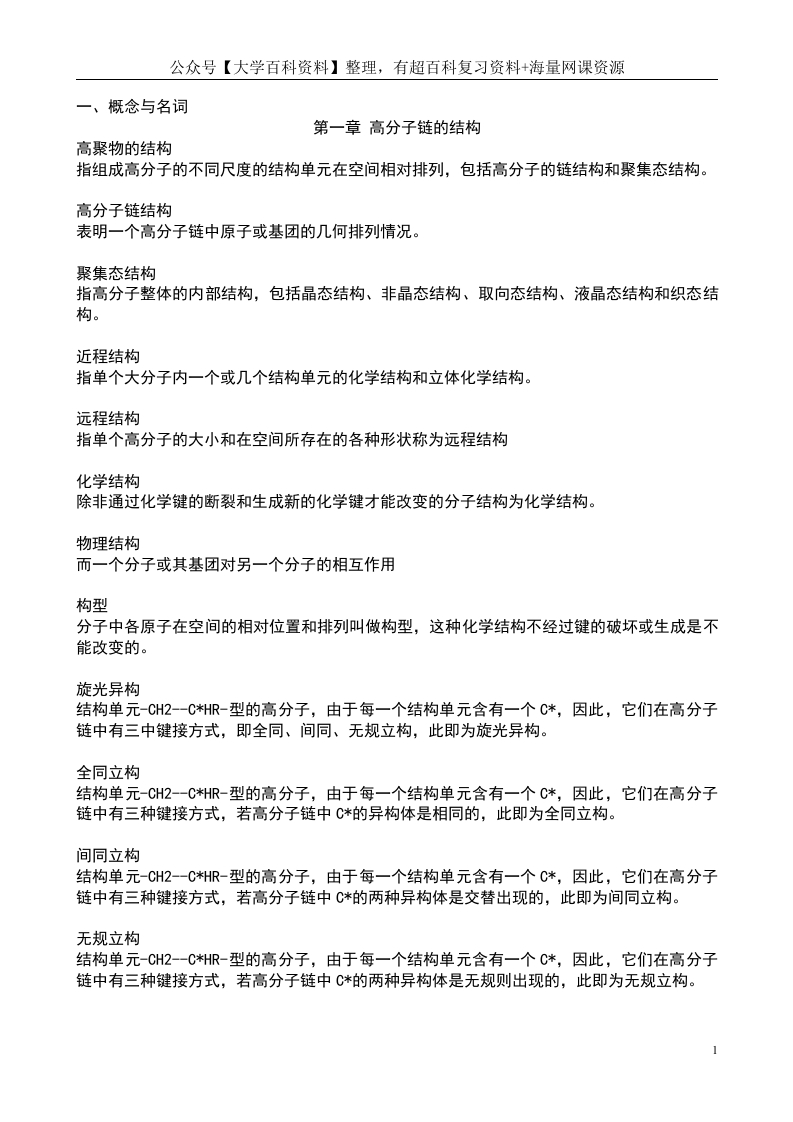 高分子物理名词解释归纳