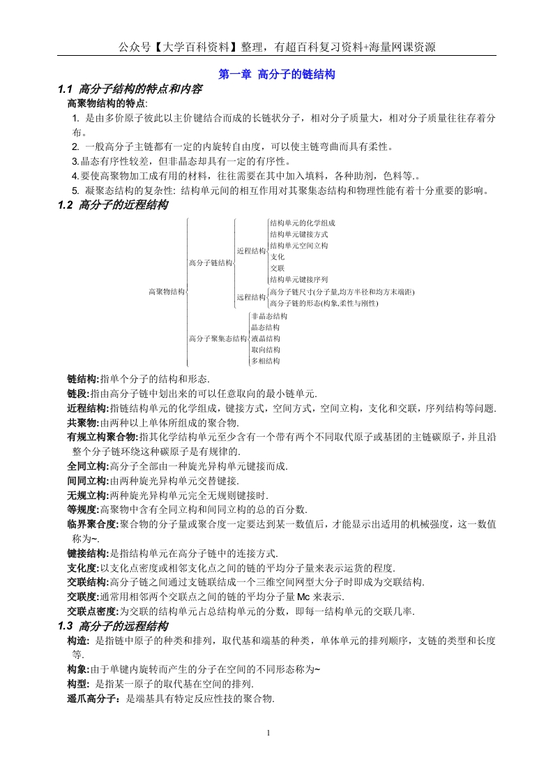 高分子物理考研概念及要点、考点总结(强烈推荐)