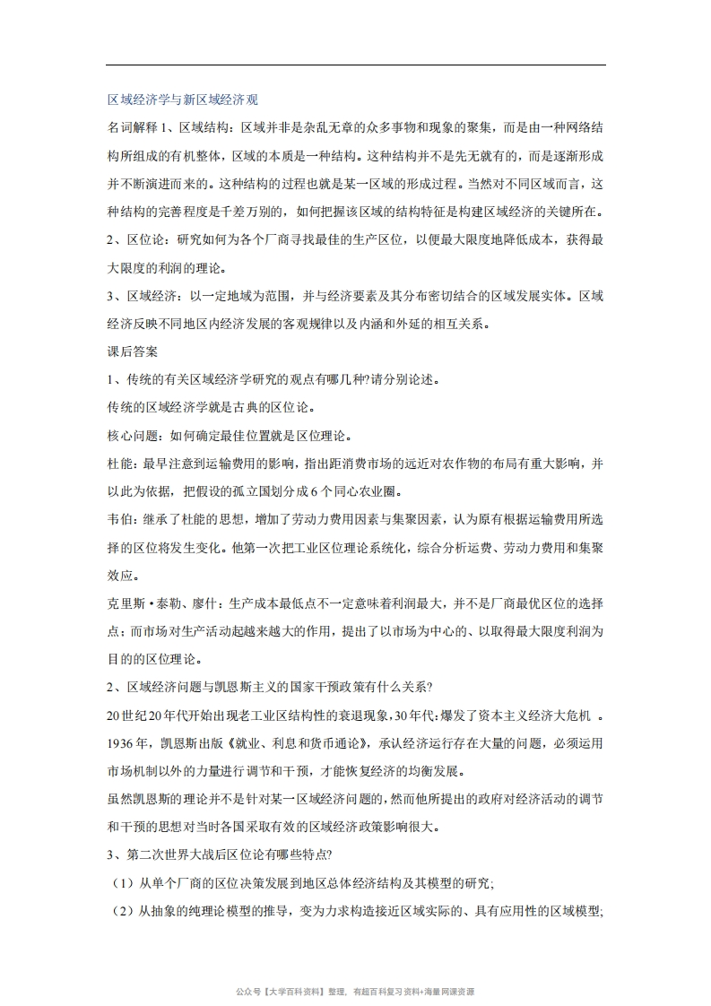 高洪深区域经济学名词解释与课后答案