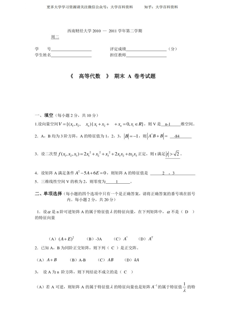 高等代数期末试题及解答