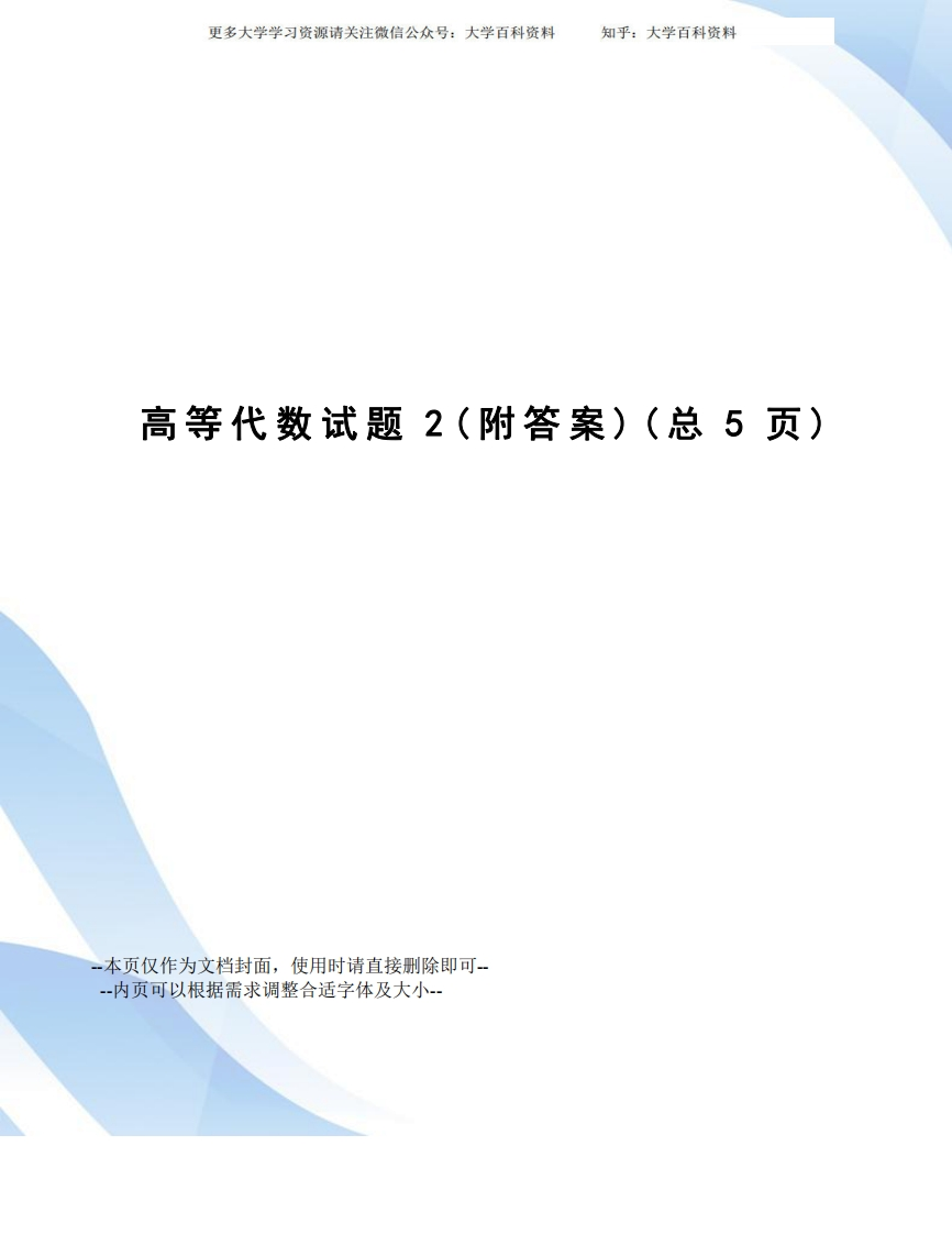 高等代数试题