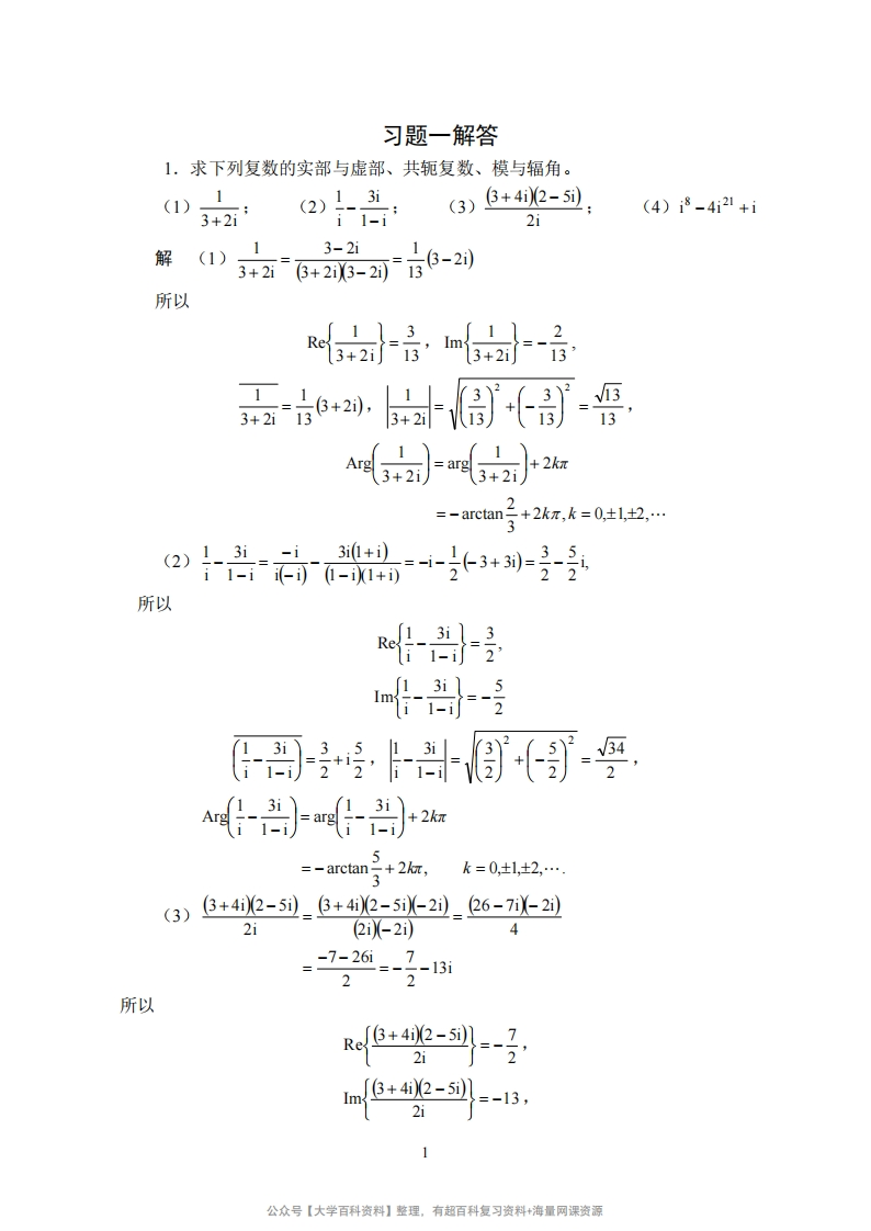 高等教育出版社《复变函数》与《积分变换》第四版课后习题参考答案