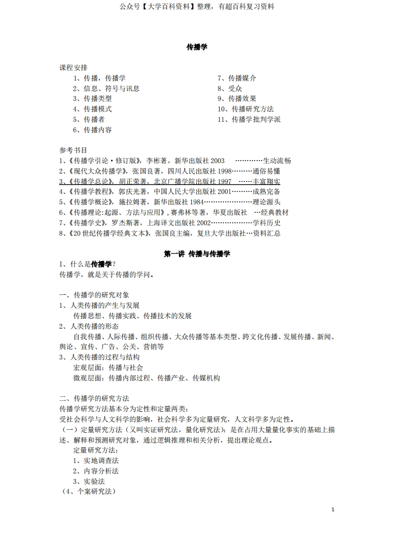 高等教育胡正荣《传播学总论》复习资料精心整理-学习资源网 - 学习助手专注分享优质学习资源