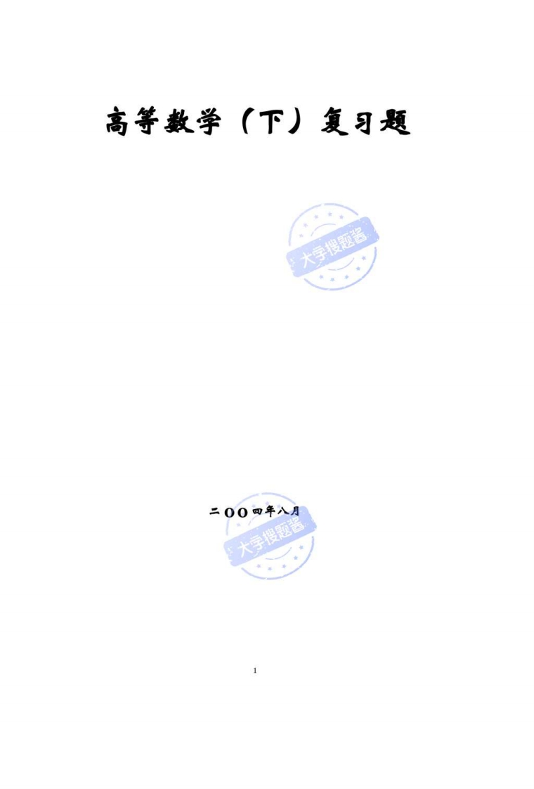 高等数学(下)复习题_3824276-学习资源网 - 分享优质学习资料
