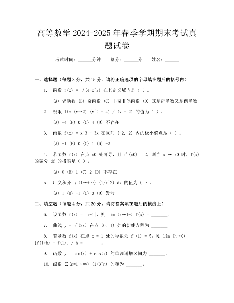 高等数学2024-2025年春季学期期末考试真题试卷-学习资源网 - 学习助手专注分享优质学习资源